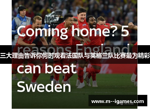 三大理由告诉你何时观看法国队与英格兰队比赛最为精彩