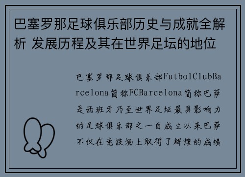 巴塞罗那足球俱乐部历史与成就全解析 发展历程及其在世界足坛的地位