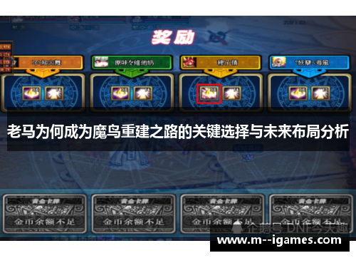 老马为何成为魔鸟重建之路的关键选择与未来布局分析