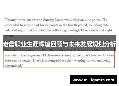 老詹职业生涯辉煌回顾与未来发展规划分析