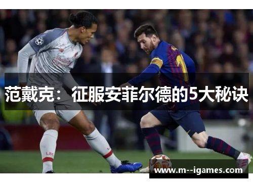 范戴克：征服安菲尔德的5大秘诀