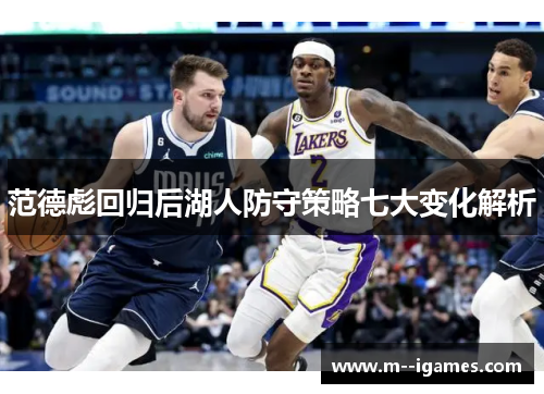 范德彪回归后湖人防守策略七大变化解析