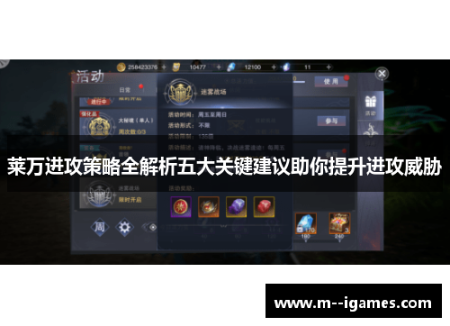 莱万进攻策略全解析五大关键建议助你提升进攻威胁