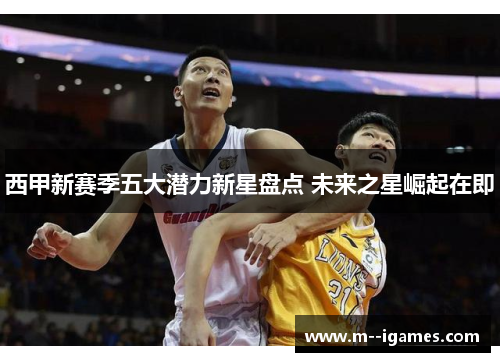 西甲新赛季五大潜力新星盘点 未来之星崛起在即