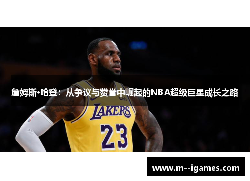 詹姆斯·哈登：从争议与赞誉中崛起的NBA超级巨星成长之路