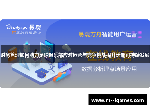 财务管理如何助力足球俱乐部应对运营与竞争挑战提升长期可持续发展