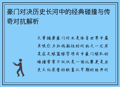 豪门对决历史长河中的经典碰撞与传奇对抗解析
