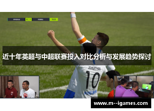 近十年英超与中超联赛投入对比分析与发展趋势探讨