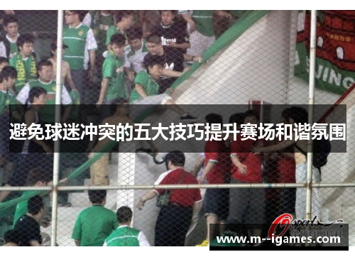 避免球迷冲突的五大技巧提升赛场和谐氛围