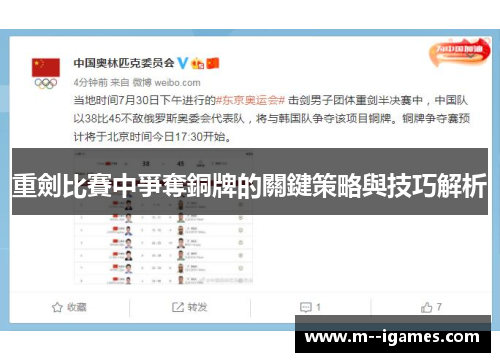 重劍比賽中爭奪銅牌的關鍵策略與技巧解析
