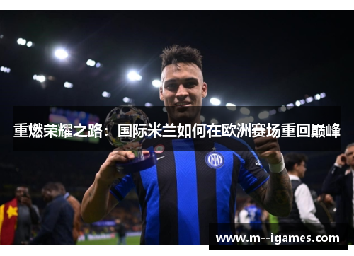 重燃荣耀之路：国际米兰如何在欧洲赛场重回巅峰