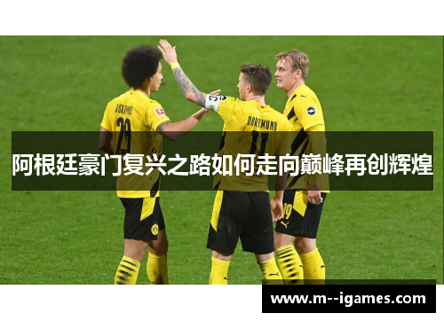 阿根廷豪门复兴之路如何走向巅峰再创辉煌