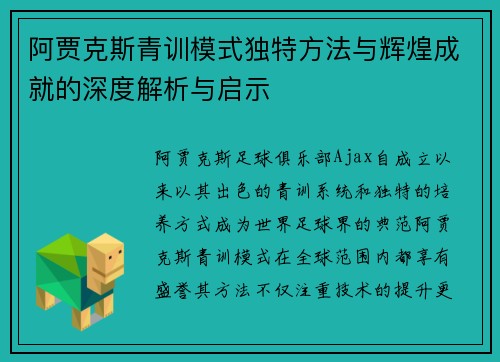 阿贾克斯青训模式独特方法与辉煌成就的深度解析与启示