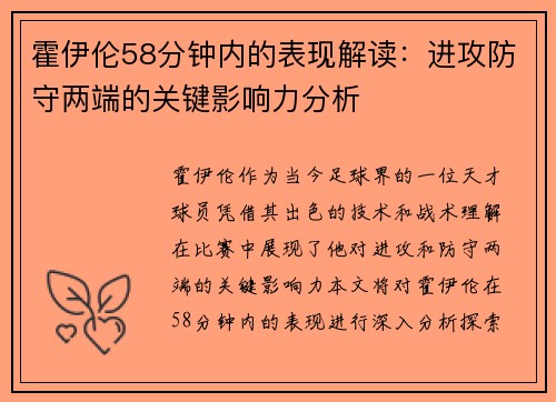 霍伊伦58分钟内的表现解读：进攻防守两端的关键影响力分析