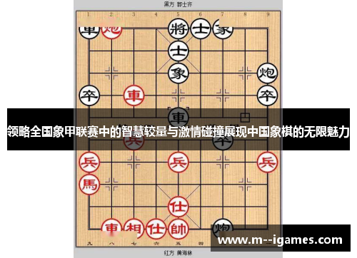 领略全国象甲联赛中的智慧较量与激情碰撞展现中国象棋的无限魅力