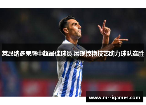 莱昂纳多荣膺中超最佳球员 展现惊艳技艺助力球队连胜