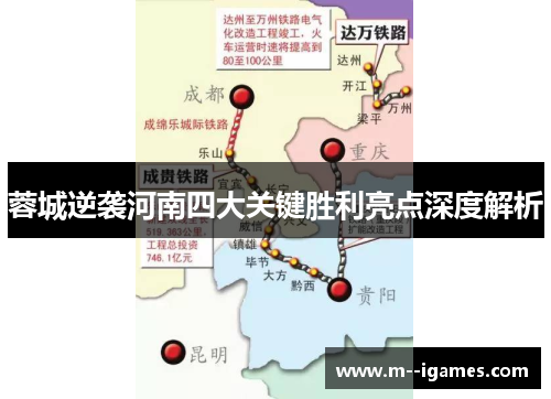 蓉城逆袭河南四大关键胜利亮点深度解析