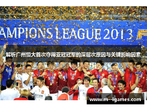 解析广州恒大首次夺得亚冠冠军的深层次原因与关键影响因素