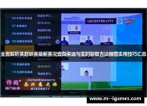 全面解析英超联赛最新赛况查询渠道与实时获取方法指南实用技巧汇总