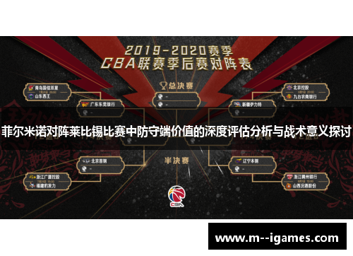 菲尔米诺对阵莱比锡比赛中防守端价值的深度评估分析与战术意义探讨