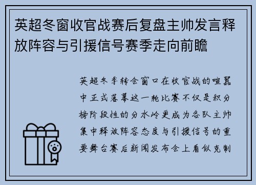 英超冬窗收官战赛后复盘主帅发言释放阵容与引援信号赛季走向前瞻