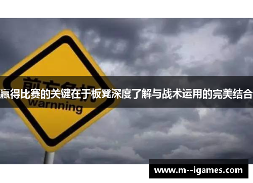 赢得比赛的关键在于板凳深度了解与战术运用的完美结合