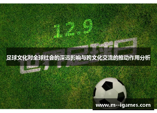 足球文化对全球社会的深远影响与跨文化交流的推动作用分析