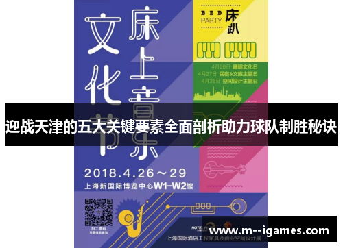 迎战天津的五大关键要素全面剖析助力球队制胜秘诀