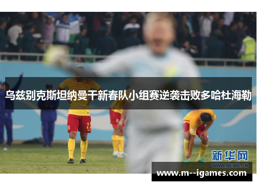 乌兹别克斯坦纳曼干新春队小组赛逆袭击败多哈杜海勒