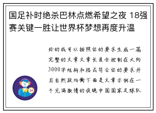 国足补时绝杀巴林点燃希望之夜 18强赛关键一胜让世界杯梦想再度升温 ⚽🔥