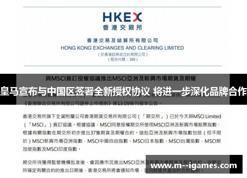 皇马宣布与中国区签署全新授权协议 将进一步深化品牌合作