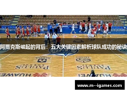 阿贾克斯崛起的背后：五大关键因素解析球队成功的秘诀