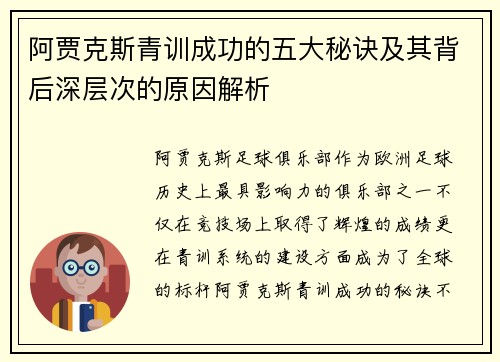 阿贾克斯青训成功的五大秘诀及其背后深层次的原因解析