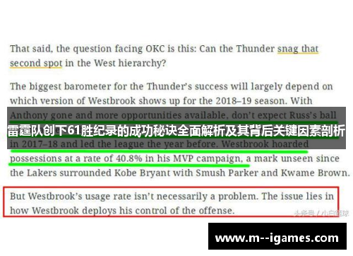 雷霆队创下61胜纪录的成功秘诀全面解析及其背后关键因素剖析