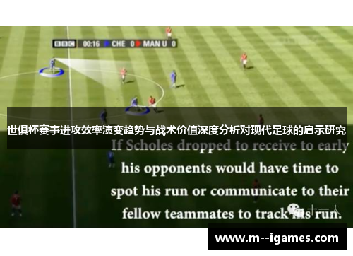 世俱杯赛事进攻效率演变趋势与战术价值深度分析对现代足球的启示研究