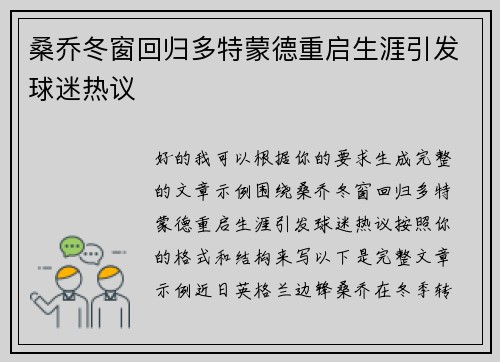 桑乔冬窗回归多特蒙德重启生涯引发球迷热议