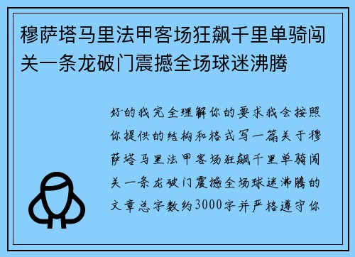 穆萨塔马里法甲客场狂飙千里单骑闯关一条龙破门震撼全场球迷沸腾