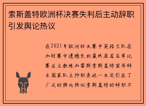 索斯盖特欧洲杯决赛失利后主动辞职引发舆论热议