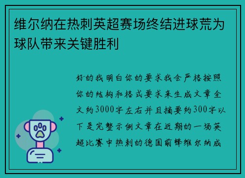 维尔纳在热刺英超赛场终结进球荒为球队带来关键胜利