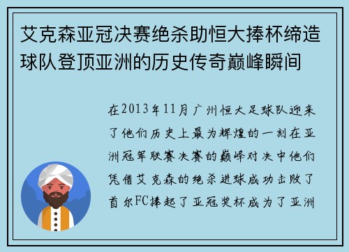 艾克森亚冠决赛绝杀助恒大捧杯缔造球队登顶亚洲的历史传奇巅峰瞬间