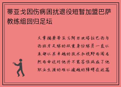蒂亚戈因伤病困扰退役短暂加盟巴萨教练组回归足坛