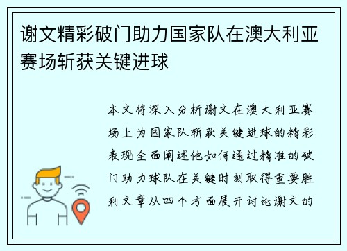 谢文精彩破门助力国家队在澳大利亚赛场斩获关键进球