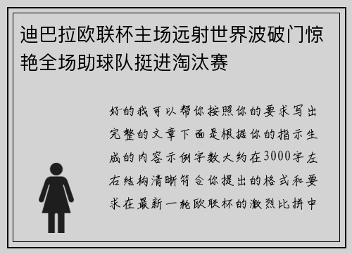 迪巴拉欧联杯主场远射世界波破门惊艳全场助球队挺进淘汰赛