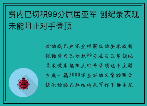 费内巴切积99分屈居亚军 创纪录表现未能阻止对手登顶