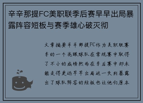 辛辛那提FC美职联季后赛早早出局暴露阵容短板与赛季雄心破灭彻