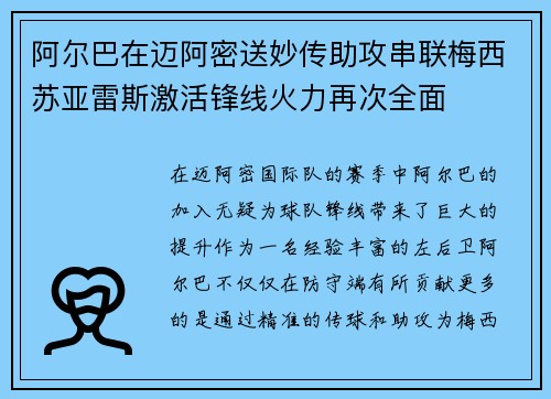 阿尔巴在迈阿密送妙传助攻串联梅西苏亚雷斯激活锋线火力再次全面