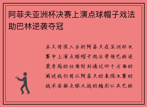 阿菲夫亚洲杯决赛上演点球帽子戏法助巴林逆袭夺冠