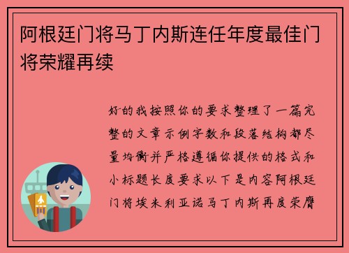阿根廷门将马丁内斯连任年度最佳门将荣耀再续