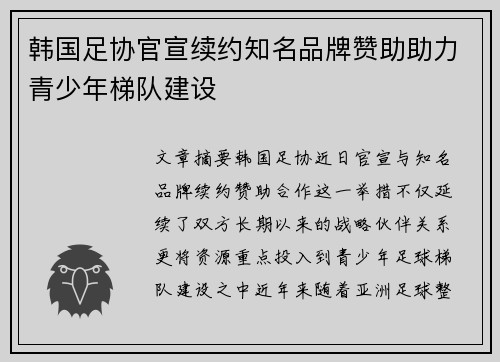 韩国足协官宣续约知名品牌赞助助力青少年梯队建设