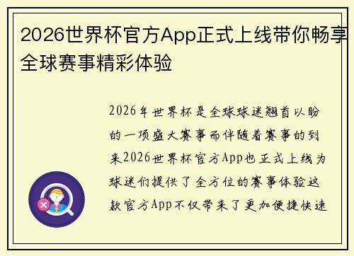 2026世界杯官方App正式上线带你畅享全球赛事精彩体验